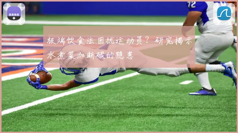极端饮食法困扰运动员？研究揭示水煮菜加断碳的隐患