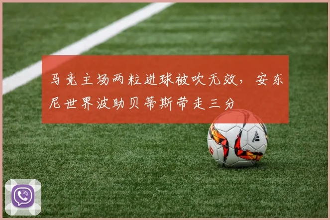 马竞主场两粒进球被吹无效,安东尼世界波助贝蒂斯带走三分