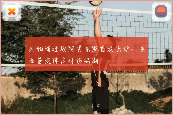 利物浦迎战阿贾克斯首发出炉，克洛普变阵应对伤病潮