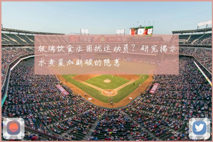 极端饮食法困扰运动员？研究揭示水煮菜加断碳的隐患