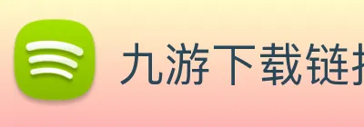 九游下载链接 logo
